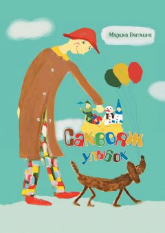 Марина Вяткина - Саквояж улыбок