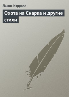 Льюис Кэрролл - Охота на Снарка и другие стихи