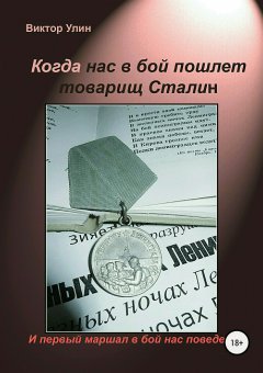Виктор Улин - Когда нас в бой пошлет товарищ Сталин