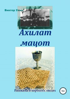 Виктор Улин - Ахилат мацот