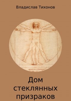 Владислав Тихонов - Дом стеклянных призраков
