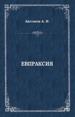 Александр Антонов - Евпраксия