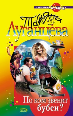 Татьяна Луганцева - По ком звенит бубен?