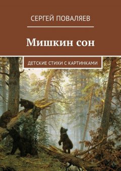 Сергей Поваляев - Мишкин сон. Детские стихи с картинками