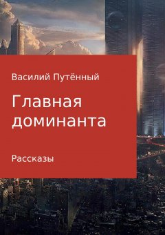 Василий Путенный - Главная доминанта