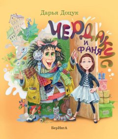 Дарья Доцук - Чердакус и Фаня