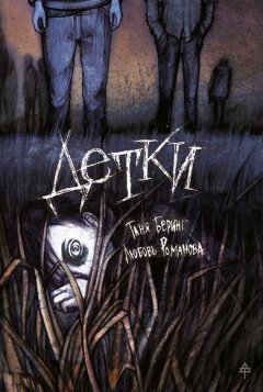 Любовь Романова - Детки (сборник)