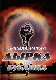 Аркадий Лапидус - Дырка от бублика 1. Байки о вкусной и здоровой жизни