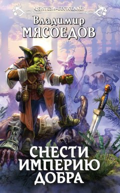 Владимир Мясоедов - Снести империю добра