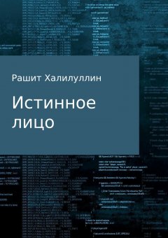 Рашит Халилуллин - Истинное лицо