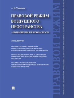 Александр Травников - Правовой режим воздушного пространства. Аэронавигация и безопасность. Монография
