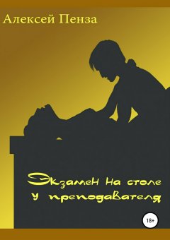 Алексей Пенза - Экзамен на столе у преподавателя