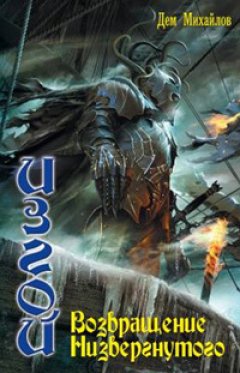 Дем Михайлов - Возвращение Низвергнутого