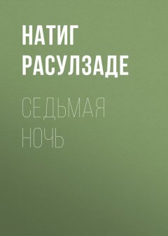 Натиг Расулзаде - Седьмая ночь