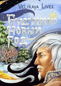 Velikaya Lives - Будущий Новый год. Сказка