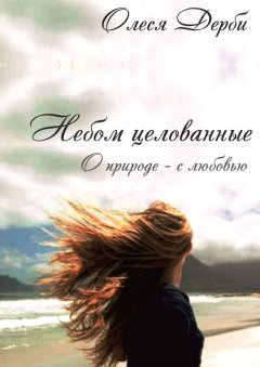 Олеся ДЕРБИ - Небом целованные