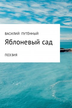 Василий Путённый - Яблоневый сад