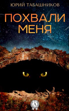 Юрий Табашников - Похвали меня