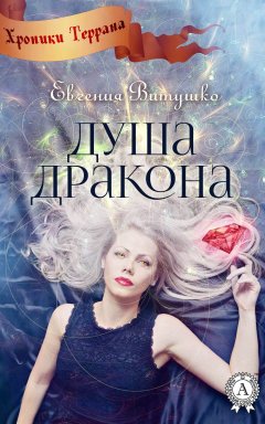 Евгения Витушко - Душа Дракона