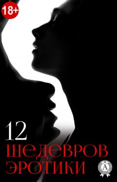 Коллектив авторов - 12 шедевров эротики