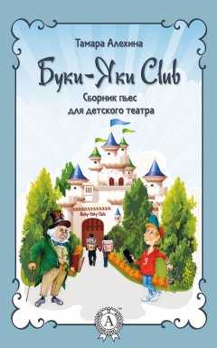 Тамара Алехина - Буки-Яки Club