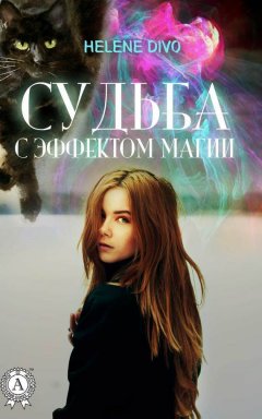 Helene Divo - Судьба с эффектом магии