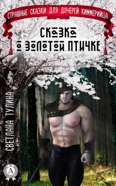 Светлана Тулина - Сказка о золотой птичке