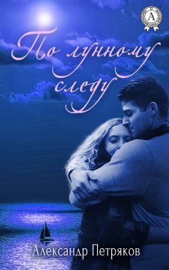 Александр Петряков - По лунному следу