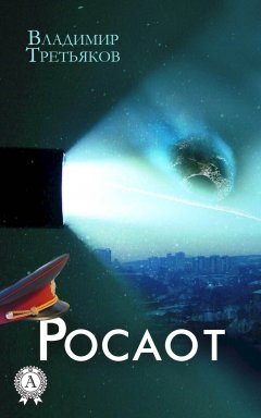 Владимир Третьяков - Росаот