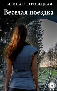 Ирина Островецкая - Веселая поездка