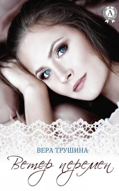 Вера Трушина - Ветер перемен