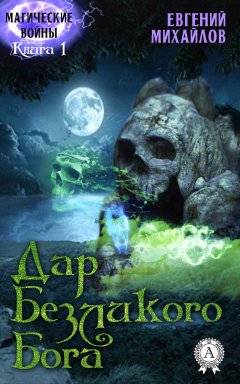 Евгений Михайлов - Дар Безликого Бога