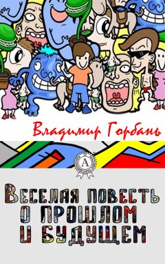 Владимир Горбань - Веселая повесть о прошлом и будущем