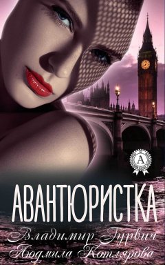 Людмила Котлярова - Авантюристка