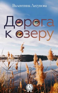Валентина Лесунова - Дорога к озеру