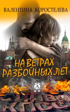 Валентина Коростелева - На ветрах разбойных лет