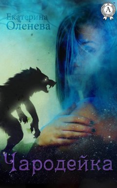 Екатерина Оленева - Чародейка