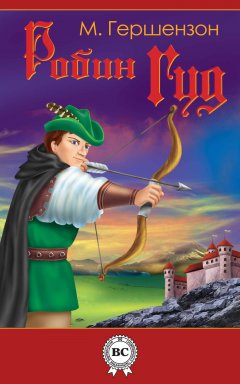 Михаил Гершензон - Робин Гуд
