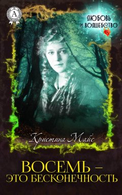 Кристина Майс - Восемь – это бесконечность