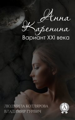 Людмила Котлярова - Анна Каренина. Вариант ХХІ века