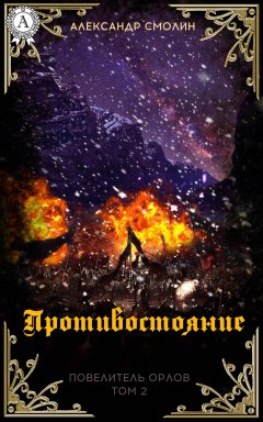 Александр Смолин - Противостояние