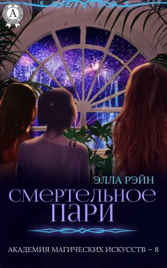 Элла Рэйн - Смертельное пари