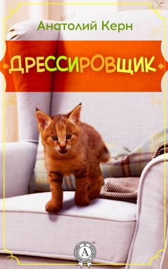 Александр Керн - ДРЕССИРОВЩИК