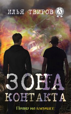Илья Твиров - Зона контакта
