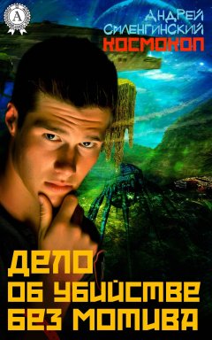 Андрей Силенгинский - Дело об убийстве без мотива