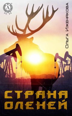 Ольга Иженякова - Страна оленей