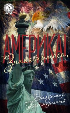 Владимир Бессмертный - Знакомьтесь, Америка!
