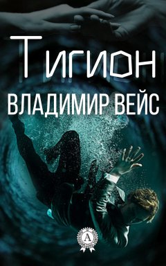 Владимир Вейс - Тигион