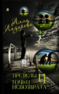 Алла Лазарева - Пределы и точки невозврата