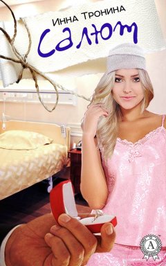 Инна Тронина - Салют